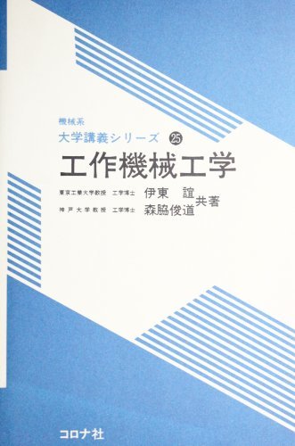 【中古】 工作機械工学 (機械系大学講義シリーズ)_画像1