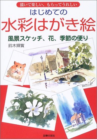 【中古】 はじめての水彩はがき絵―描いて楽しい、もらってうれしい 風景スケッチ、花、季節の便り_画像1