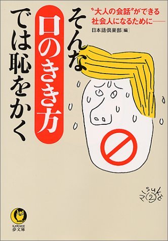 【中古】 そんな口のきき方では恥をかく―“大人の会話”ができる社会人になるために (KAWADE夢文庫)_画像1