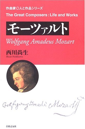 【中古】 モーツァルト (作曲家・人と作品シリーズ)_画像1