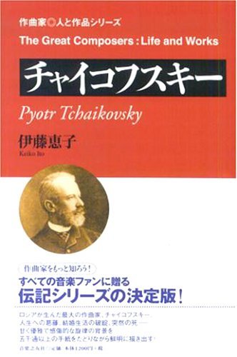 【中古】 チャイコフスキー (作曲家・人と作品シリーズ)_画像1