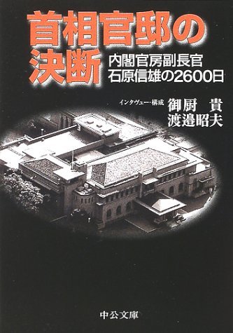 【中古】 首相官邸の決断―内閣官房副長官石原信雄の2600日 (中公文庫)_画像1