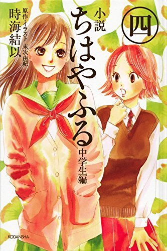 【中古】 小説 ちはやふる 中学生編(4)_画像1