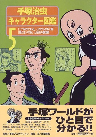 【中古】 手塚治虫キャラクター図鑑〈5〉「三つ目がとおる」とおかしな奴ら編・「陽だまりの樹」と歴史の群像編_画像1