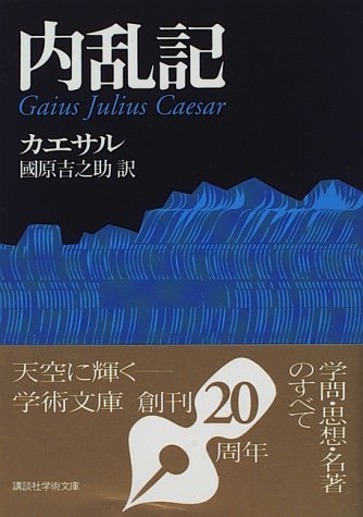 【中古】 内乱記 (講談社学術文庫)_画像1