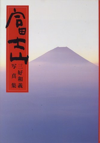 【中古】 富士山―三好和義写真集_画像1