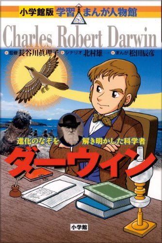 【中古】 ダーウィン (小学館版 学習まんが人物館)_画像1