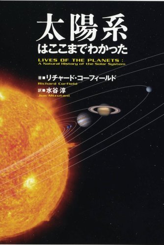 【中古】 太陽系はここまでわかった_画像1