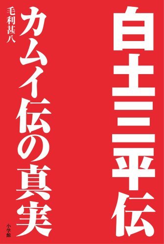 【中古】 白土三平伝-カムイ伝の真実: カムイ伝の真実_画像1