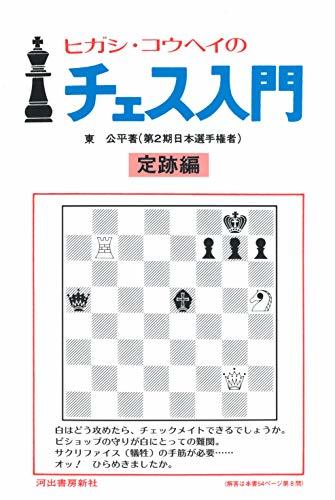 【中古】 ヒガシ・コウヘイのチェス入門: 定跡編_画像1