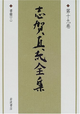 【中古】 志賀直哉全集〈第19巻〉書簡(3)_画像1