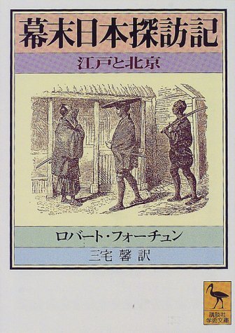 【中古】 幕末日本探訪記 (講談社学術文庫)_画像1