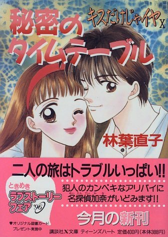 【中古】 キスだけじゃイヤ〈10〉秘密のタイムテーブル (講談社X文庫―ティーンズハート)_画像1