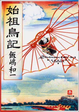 【中古】 始祖鳥記 (小学館文庫)_画像1