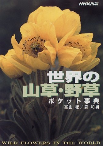 【中古】 世界の山草・野草ポケット事典_画像1