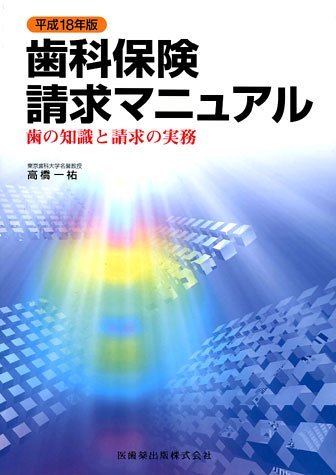 【中古】 歯科保険請求マニュアル 平成18年版―歯の知識と請求の実務_画像1