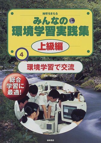 【中古】 地球をまもるみんなの環境学習実践集 上級編〈4〉環境学習で交流_画像1