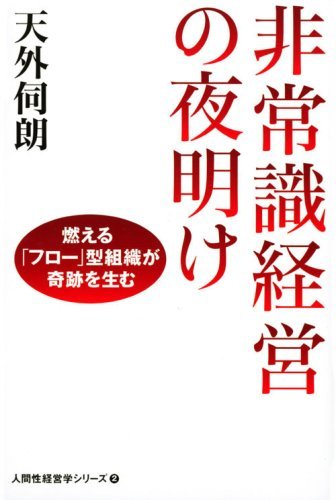 【中古】 非常識経営の夜明け 燃える「フロー」型組織が奇跡を生む (人間性経営学シリーズ)_画像1