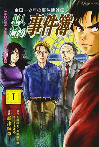 【中古】 金田一少年の事件簿外伝 犯人たちの事件簿(1) (講談社コミックス)_画像1