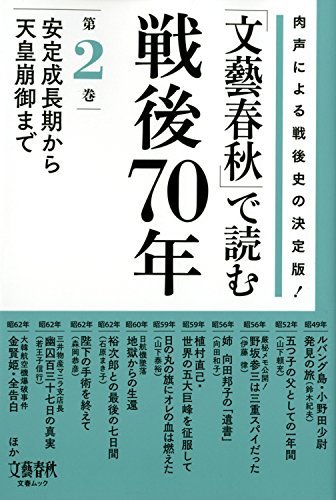 【中古】 「文藝春秋」で読む戦後70年 第2巻―肉声による戦後史の決定版! 安定成長期から天皇崩御まで (文春MOOK)_画像1