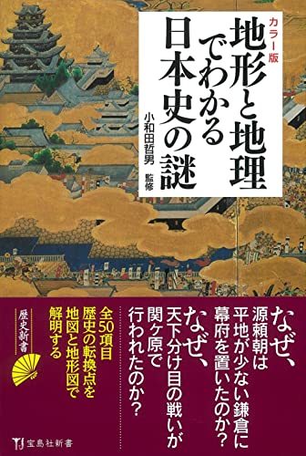 【中古】 カラー版 地形と地理でわかる日本史の謎 (宝島社新書)_画像1