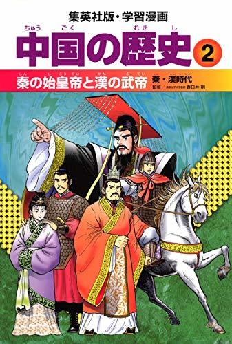 【中古】 学習漫画 中国の歴史 2 秦の始皇帝と漢の武帝 秦・漢時代_画像1