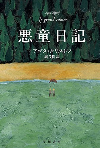 【中古】 悪童日記 (ハヤカワepi文庫)_画像1