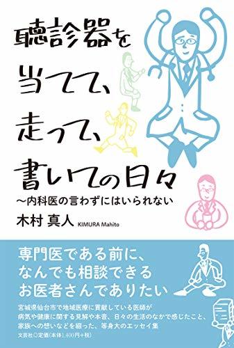 【中古】 聴診器を当てて、走って、書いての日々 ~内科医の言わずにはいられない_画像1