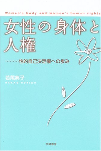 【中古】 女性の身体と人権―性的自己決定権への歩み_画像1