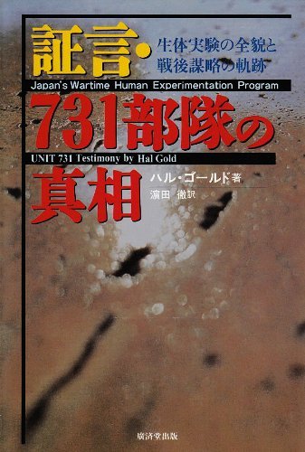 【中古】 証言・731部隊の真相―生体実験の全貌と戦後謀略の軌跡_画像1