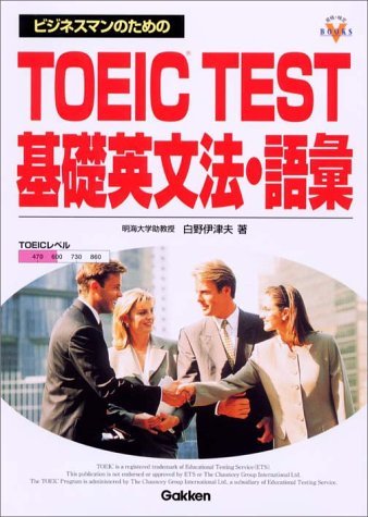 【中古】 ビジネスマンのためのTOEIC TEST基礎英文法・語彙 (資格・検定V BOOKS)_画像1