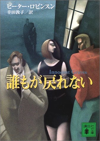 【中古】 誰もが戻れない (講談社文庫)_画像1