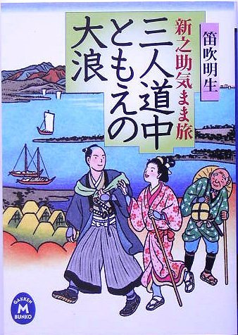 【中古】 三人道中ともえの大浪―新之助気まま旅 (学研M文庫)_画像1