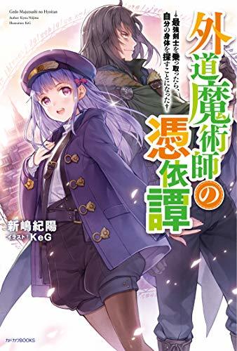 【中古】 外道魔術師の憑依譚 ~最強剣士を乗っ取ったら、自分の身体を探すことになった~ (カドカワBOOKS)_画像1