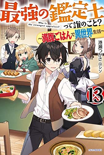 【中古】 最強の鑑定士って誰のこと? 13 ~満腹ごはんで異世界生活~ (カドカワBOOKS)_画像1