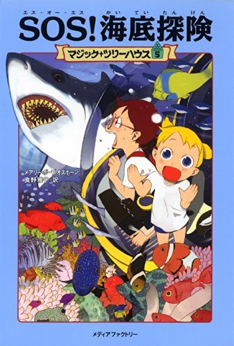 【中古】 マジック・ツリーハウス 第5巻SOS! 海底探険 (マジック・ツリーハウス 5)_画像1