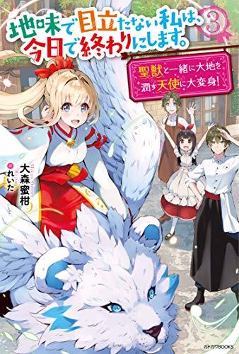 【中古】 地味で目立たない私は、今日で終わりにします。 3 聖獣と一緒に大地を潤す天使に大変身! (カドカワBOOKS)_画像1