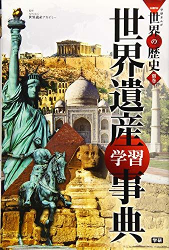 【中古】 学習まんが 別巻 世界遺産学習事典 (学研まんがNEW世界の歴史)_画像1