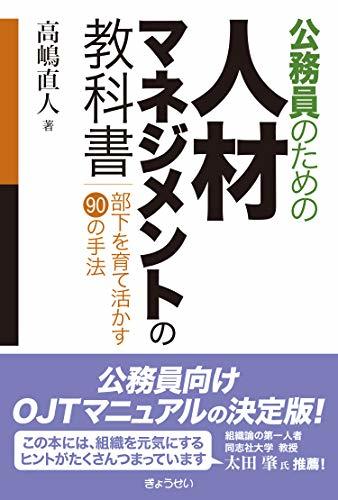 【中古】 公務員のための人材マネジメントの教科書 部下を育て活かす90の手法_画像1