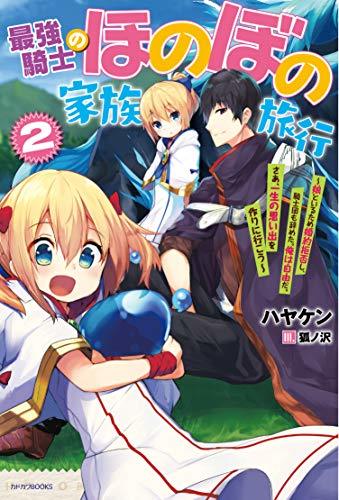 【中古】 最強騎士のほのぼの家族旅行 2 ~娘といるため婚約拒否し、騎士団も辞めた。俺は自由だ。さあ、一生の思い出を作りに行こう~ (カド_画像1