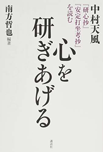 【中古】 心を研ぎあげる 中村天風『研心抄』『安定打坐考抄』を読む_画像1