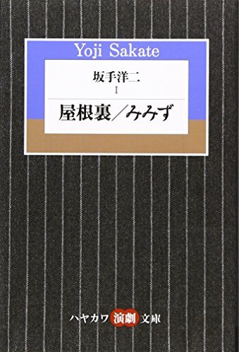 【中古】 坂手洋二 (1) 屋根裏/みみず (ハヤカワ演劇文庫 7)_画像1