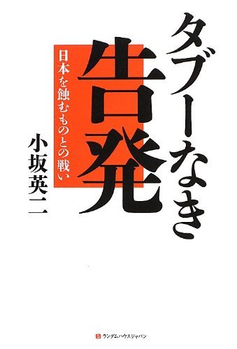 【中古】 タブーなき告発 日本を蝕むものとの戦い_画像1