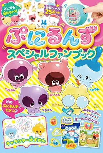 【中古】 ぷにるんず スペシャルファンブック (TJMOOK)_画像1