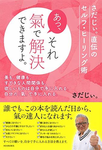 【中古】 あっ、それ 氣で解決できますよ。: さだじぃ。直伝のセルフ・ヒーリング術_画像1