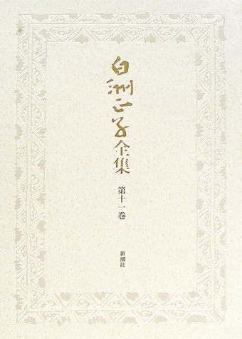 【中古】 白洲正子全集〈第11巻〉木・西行・エッセイ_画像1