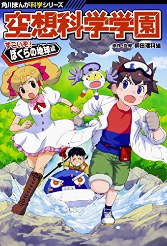 【中古】 角川まんが科学シリーズ 空想科学学園 すごいぞ!ぼくらの地球編_画像1