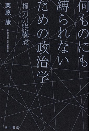 【中古】 何ものにも縛られないための政治学 権力の脱構成_画像1