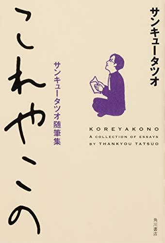 【中古】 これやこの サンキュータツオ随筆集_画像1