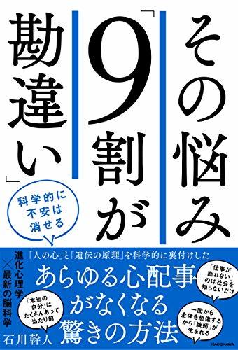 【中古】 その悩み「9割が勘違い」 科学的に不安は消せる_画像1